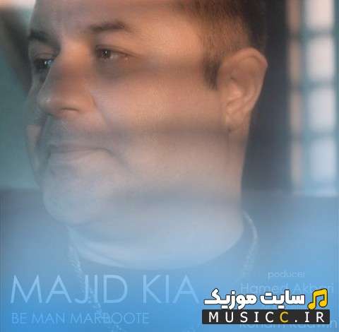آهنگ جدید مجید کیا با نام به من مربوطه (Majid Kia) کیفیت اصلی